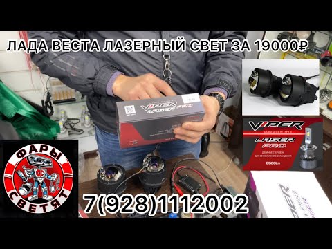 ЛАДА ВЕСТА ЛАЗЕРНЫЙ СВЕТ В ДВА ЭТАЖА ПТФ VIPER LED PRO LAZER ВЕРХ VIPER ...