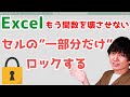 エクセルでセルの"一部分だけ"ロックする方法|セルの保護