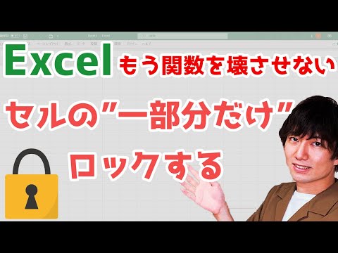 エクセルでセルの"一部分だけ"ロックする方法|セルの保護