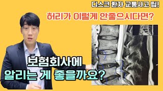 [교통사고 상담#19] &quot;허리가 이렇게 안좋다면? 보험회사에 알리는 게 유리할까요? 불리할까요?