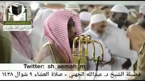 الشيخ عبد الله عواد الجهني إبداع وتلاوة عجيبة ما تيسر من سورة فصلت