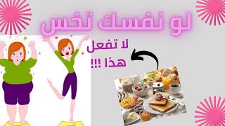 5 عادات صباحية خاطئة تمنعك من خسارة الوزن|كيف تتخلص من دهون البطن|توقف عن القيام بهذه العادات السيئة