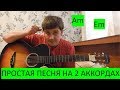 САМАЯ ПРОСТАЯ ПЕСНЯ НА ГИТАРЕ НА 2 аккордах