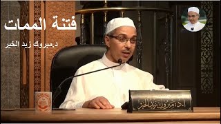 ماهي فتنة الممات ؟ | الدكتور مبروك زيد الخير