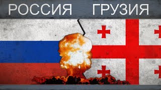 Россия vs Грузия - Вооруженные силы 2018 Россия vs Грузия - Вооруженные силы 2018