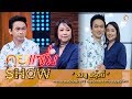 คุยแซ่บShow : "ชมพู ฟรุ๊ตตี้"ควงภรรยาเผยรักรสแซ่บ 35 ปี  เจ้าชู้หนักภรรยาใจกว้าง อนุญาตมีกิ๊ก!!!