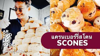 สูตรขนม แครนเบอรี่ สโคน ทำขายแล้วมากกว่า 10000 ชิ้นต่อปี #cranberry #scones @argooyoomaisook