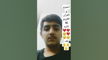 احترم القران الكريم 15 ثانيه ❤️❤️❤️🥺🥺🥺 قف ✋✋✋