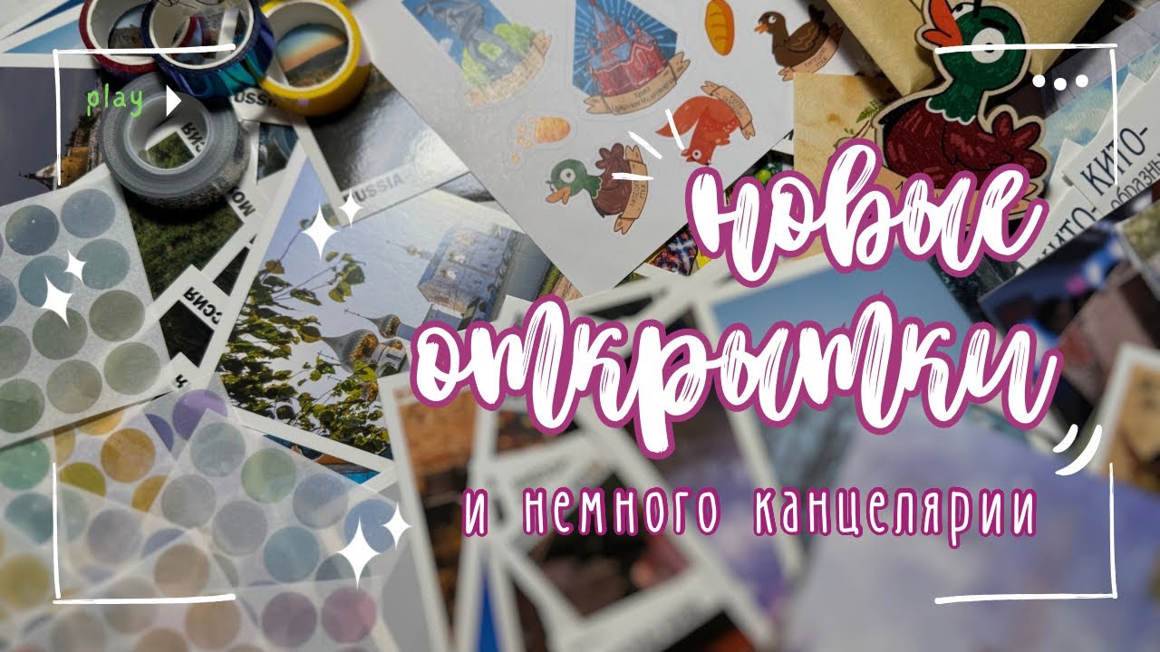 Распаковка открыток для посткроссинга, часть 2 🕊️