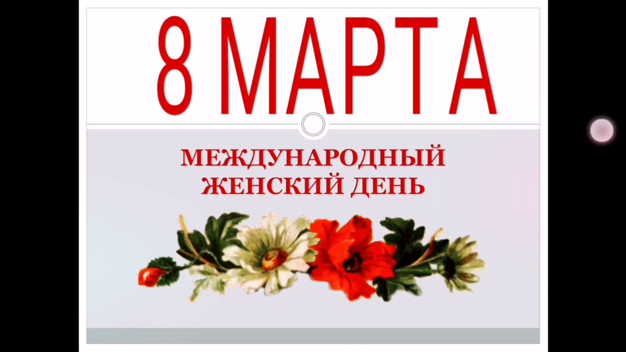 история 8 го марта