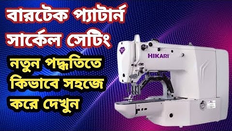 🌄 বারটেক হিকারি মেশিনের সার্কেল প্যাটার্ন  দেখুন bartek machine circle pattern#Sewing technology#