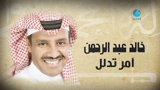 Khalid Abdulrahamn - Aamer Tedall | خالد عبد الرحمن - آمر تدلل