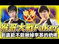 【猴哥】T1完全沒放水 超認真對決！猴哥攜手馬老師，智勳，微笑，對抗T1整隊選手！究竟猴哥能不能成功揪掉李哥的lai呢？- 猴哥 vs Faker！