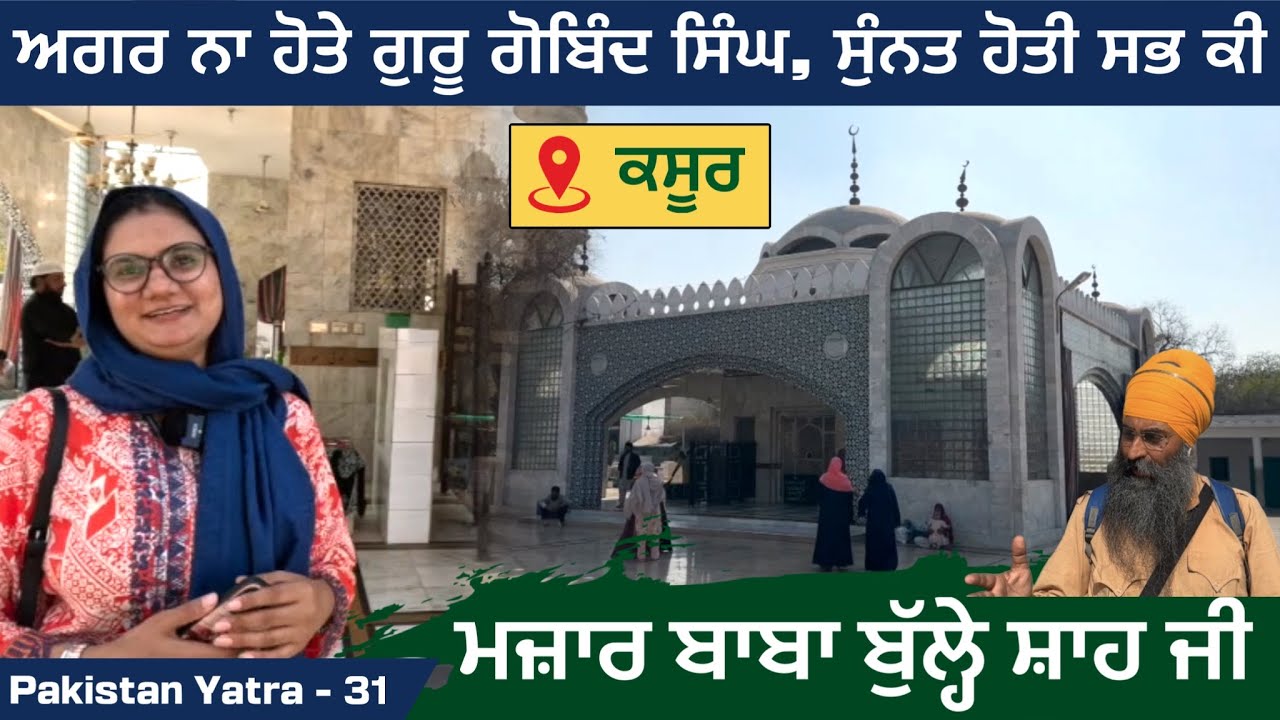 Shrine of Baba Bulleh Shah Ji । Kasur । ਅਗਰ ਨਾ ਹੋਤੇ ਗੁਰੂ ਗੋਬਿੰਦ ਸਿੰਘ, ਸੁੰਨਤ ਹੋਤੀ ਸਭ ਕੀ । Pak 31