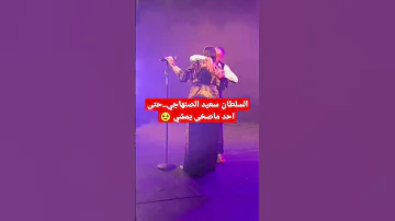 السلطان سعيد الصنهاجي..حتى احد ماصخى يمشي!