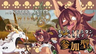 【#モンハンワイルズ #参加型 #ネタバレ注意  】まったりドラゴン狩ってきます！モンスターハンターワイルズ上位周回【#vtuber #ケモノvtuber #コラボ配信 】