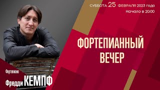 Фредди Кемпф | Фортепианный Вечер | Трансляция Концерта