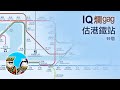 IQ題 (估車站) 99個 ｜閒聊之王- 港式IQ題 爛gag (第二十一集 港鐵車站篇) 廣東話 繁體中字