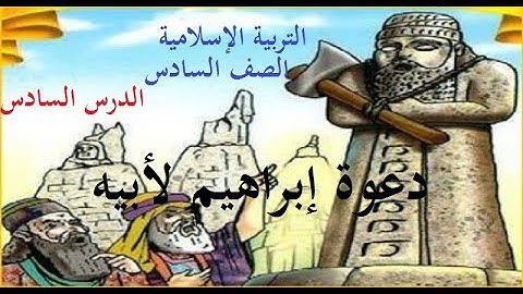 سورة مريم 41   45  دعوة ابراهيم عليه السلام لأبيه