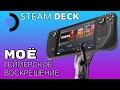 SteamDeck: Откровенно о приставке, которая сделала меня геймером снова!