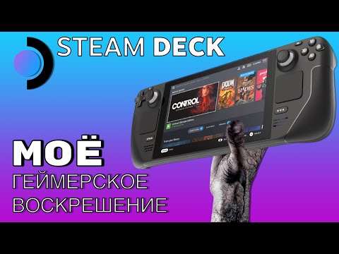 SteamDeck: Откровенно о приставке, которая сделала меня геймером снова!