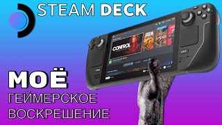 картинка: SteamDeck: Откровенно о приставке, которая сделала меня геймером снова!