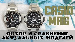 Новинка Casio MRG-B2000D-1A и сравнение с предыдущей моделью