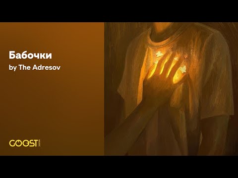 The Adresov - Бабочки  (Official Audio)