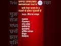 कर्क रेखा पर स्थित भारत के 8 राज्य #tricks #upsc#gk #shorts #short #shortvideo #shortsfeed #ssc#rrb