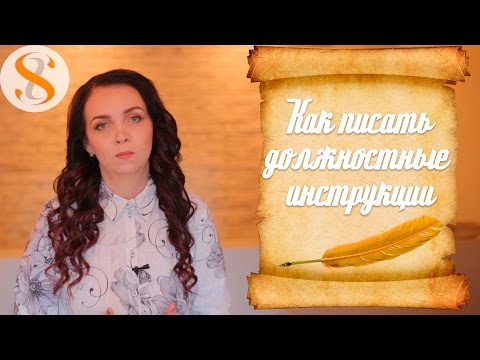 Вопрос: Как писать инструкции?