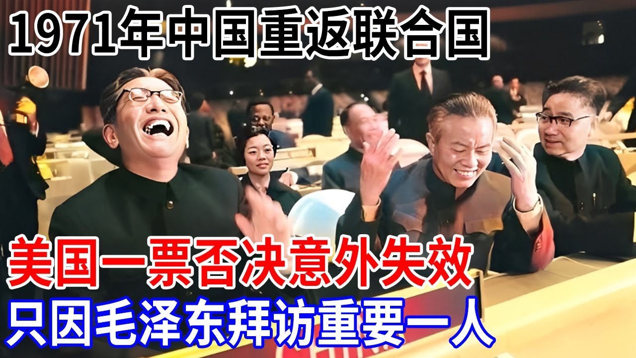 1971年中国重返联合国，美国一票否决“失效”，只因毛泽东拜访重要一人【解密】