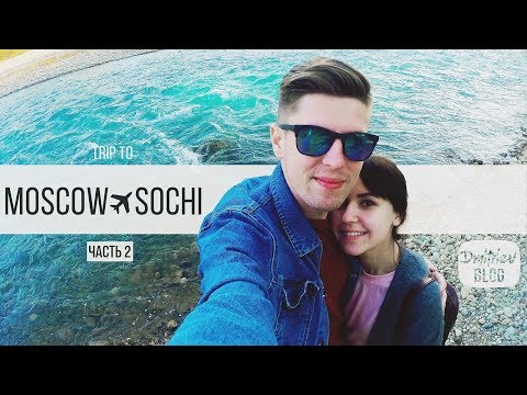 MOSCOW ✈ SOCHI (часть 2)