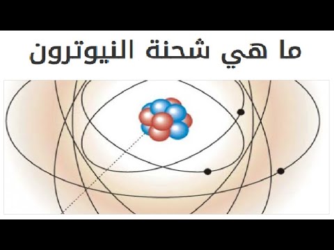 فيديو: ما هو تعريف النيوترون في الكيمياء؟