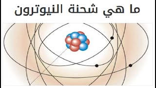 ماهي شحنه النيترون  ( سر من اسرار الكيمياء )