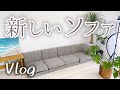 【Vlog】新しいソファを組み立てた～楽天で買ったコンパクトなローソファ～