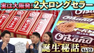【ドラマ・ロングセラー秘話】「都こんぶ」誕生約100年&世界初の輪ゴムは大阪発⁉︎【もしマネ】