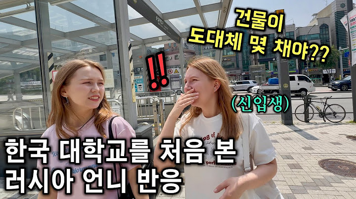고향과 너무 다른 한국의 대학교 캠퍼스를 실제로 보고 입이 떡 벌어진 외국인 처형