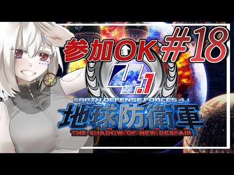 【地球防衛軍4.1/PC版/参加型】そろそろ一通りの終わりが見えてきたDLC🌍️DLC2M20から【白星めりぃ/vtuber】