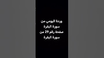 وردنا اليومي من #سورة #البقرة  صفحة رقم 29 من #المصحف_الشريف