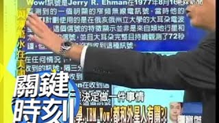 愛丁堡大學也瘋外星人! 馬西屏 20120727