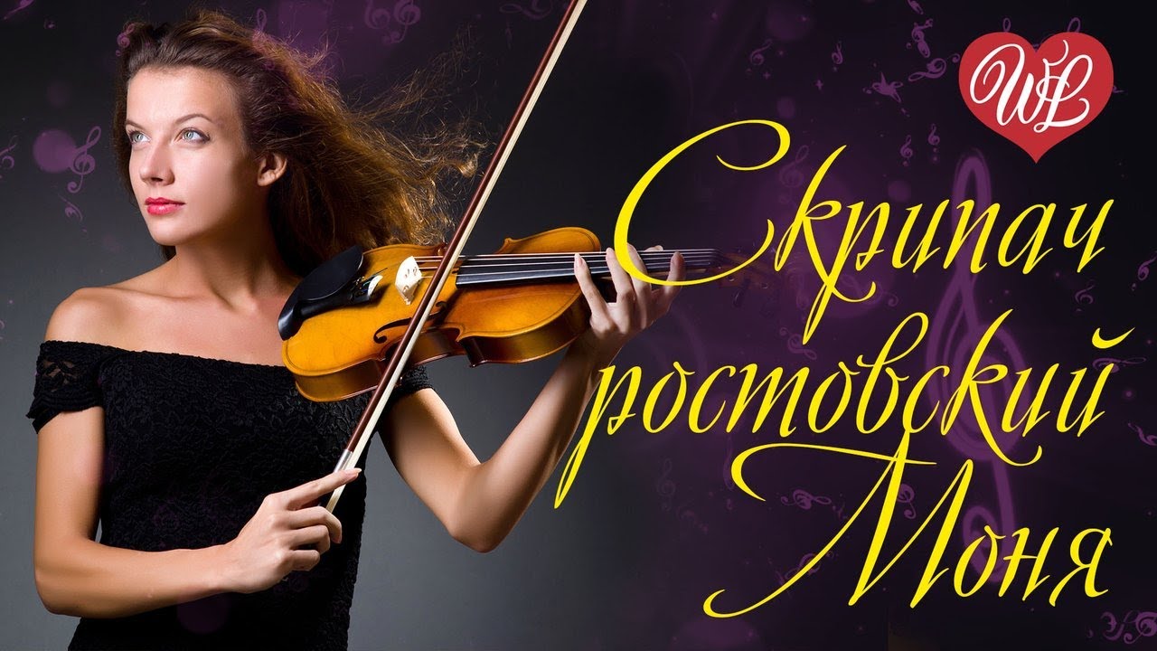 песни скрипач моня. песни скрипач моня. соломон телесин скрипач моня. песни скрипач моня. скрипач ростовский моня.