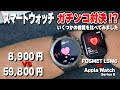 【価格は機能差にどれだけ出るのか!?】スマートウォッチ対決!FOSMETとApple Watchの機能比較!?