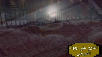القارئ علي جواد يحاكي الشيخ عبد الباسط في سورة الضحى  بمقام الرست