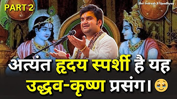 अत्यंत हृदयस्पर्शी है यह उद्धव-कृष्ण प्रसंग  Part 2 । Udhav Krishna Prasang Shri Indresh ji Maharaj