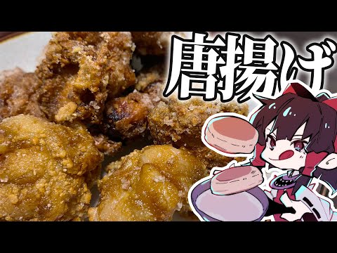 【料理】霊夢がおいしい唐揚げを作るよ！【ゆっくり実況】