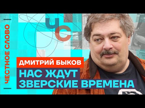 Быков — о битве со злом и мирном сопротивлении 🎙 Честное слово с Дмитрием Быковым