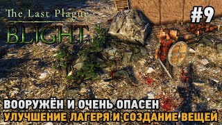 видео: The Last Plague: Blight #9 Вооружён и очень опасен, улучшение лагеря и вещей ( кооп ) картинка: The Last Plague: Blight #9 Вооружён и очень опасен, улучшение лагеря и вещей ( кооп )