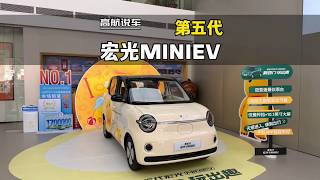 The fifth-generation Wuling Hongguang MINIEV is available for static preview
