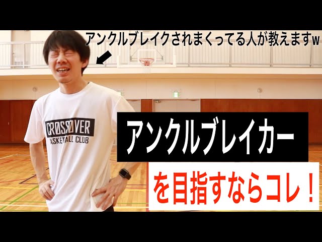アンクルブレイクを量産 ビハインドストップ Crossover Basketball Club アンクルブレイクを量産 ビハインドストップ Crossover Basketball Club