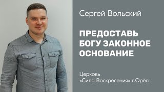 Сергей Вольский / Предоставь Богу законное основание / 24.12.2023